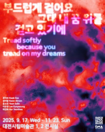 대전시립미술관, 9월 17일 현대미술기획전 ‘부드럽게 걸어요’ 개막