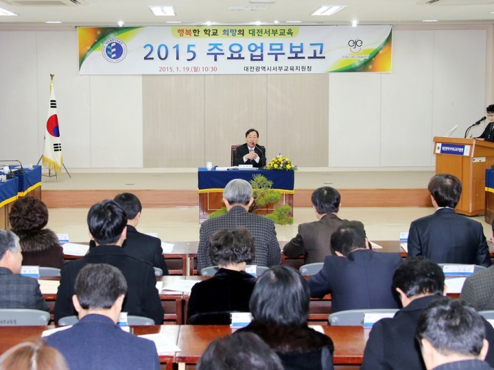 대전서부교육지원청, 2015년도 주요업무 보고회