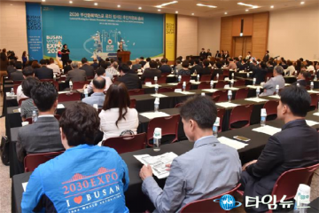 부산시, 2030 월드엑스포 유치 범시민추진위원회 총회