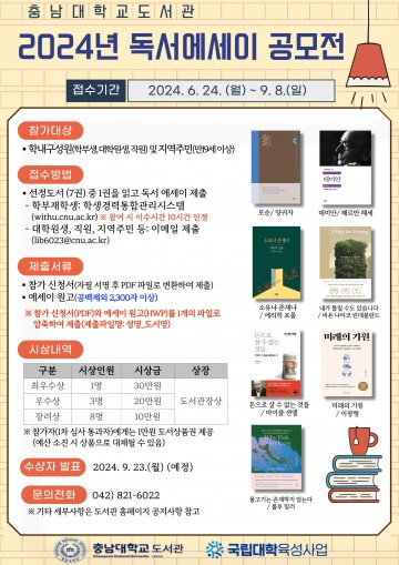 충남대 도서관, ‘2024년 독서 에세이 공모전’ 개최
