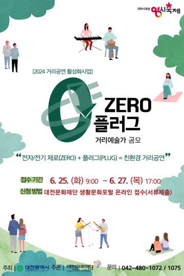 대전문화재단, ‘0(ZERO) 플러그’ 거리예술가 모집