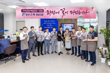 광주은행 하당지점, 지역 상생 협업 강화 및 새로운 금융서비스 제공