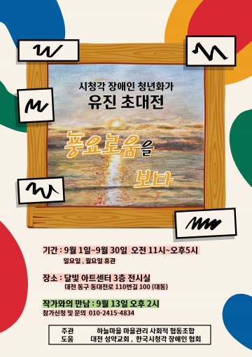 대전 동구, 청년화가 유진 초대전 ‘풍요로움을 보다’ 개최