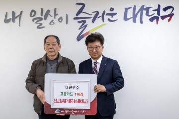 대전 대덕구, 대전운수 교통카드 116장 기탁…400만원 상당 전달