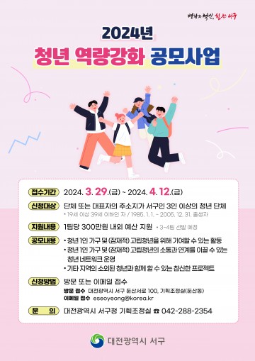 대전 서구, 2024년 청년 역량강화 공모사업 추진