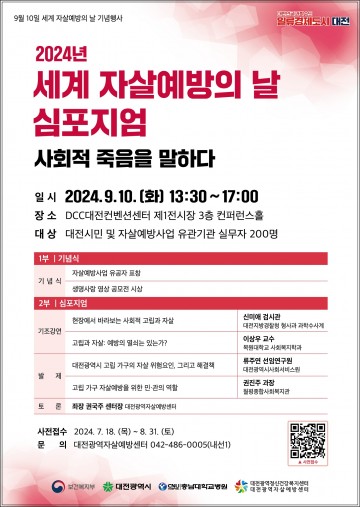 대전시, 2024 세계 자살예방의 날 심포지엄 개최