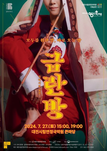 대전시립연정국악원 기획공연, 창작 가무극 ‘금란방’ 무대에 올려