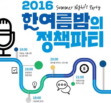 더민주 광주시당 12일 전당대회 전야제..'한여름밤의 정책파티'