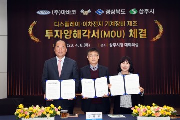 경상북도‧상주시 ⇔ ㈜아바코 투자양해각서 체결