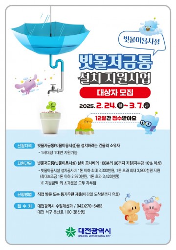 대전시, ‘2025년 빗물 저금통 설치 지원사업’ 추진