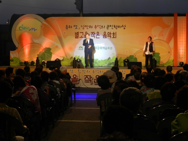 낭만, 인정, 단결력 으뜸인 월항에서 별고을 음악회를 열다.