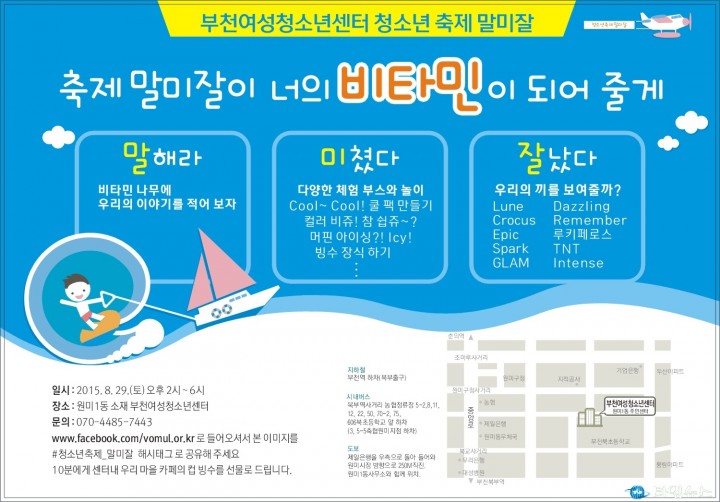 말해라! 미쳤다! 잘났다! 비타민같이 활력 넘치는 부천 청소년 축제 말.미.잘 개최