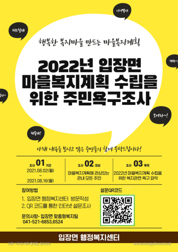 입장면 마을복지계획 추진단, 온오프라인 설문조사 진행
