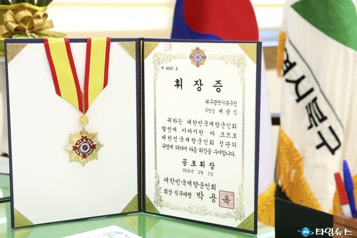 배광식 북구청장, 재향군인회 공로휘장 수상