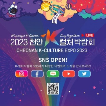 천안 K-컬처 박람회’ 홍보 ‘2023  SNS 개설 