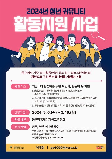 대전 동구, ‘2024년 청년 공동체 활동지원 사업’ 모집