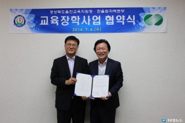  울진교육지원청·한울원자력본부교육장학사업 업무 협약