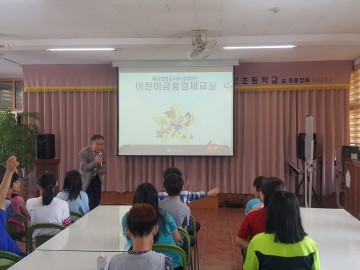 초등학생 생활금융교육 실시