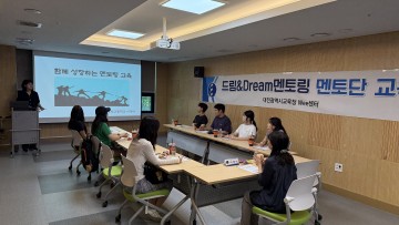 대전시교육청, 드림&Dream 멘토링 멘토 대상 보수교육 실시