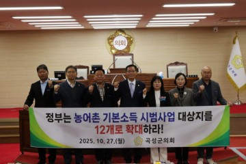 곡성군의회, 농어촌 기본소득 시범사업 확대 촉구 성명서 발표  