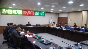 울릉군 음식물류 폐기물 발생 억제 성과평가 위원회 개최