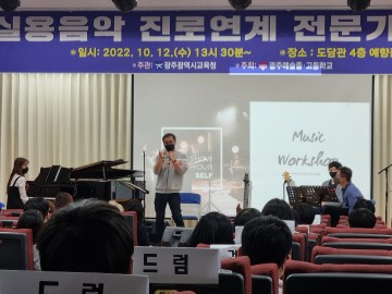 광주시교육청, ‘실용음악 진로연계 전문가 특강’ 개최
