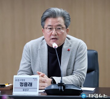 정용래 유성구청장, 시구협력회의서 ‘흔들림 없는 행정 서비스’ 강조