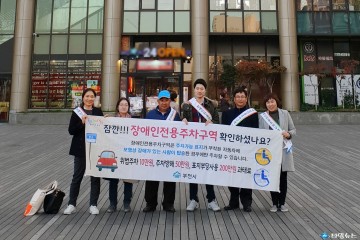 부천시, 장애인전용주차구역 위반행위 일제단속