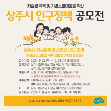상주시, 인구정책 공모전 개최