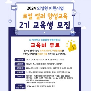 의성군, 의성형 로컬셀러 양성교육 2기 참여자 모집 