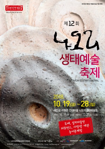  태안군, 자연과 사람의 조화로운 교감 ‘나오리 생태예술축제’