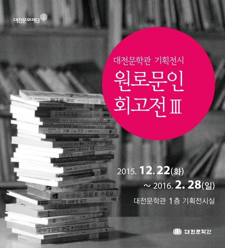 대전문학관, 기획전시 ‘원로문인회고전Ⅲ’ 개최