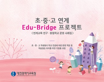 대전시교육청, 초·중·고 연계교육 팸플릿 및 운영자료집 제작·배포