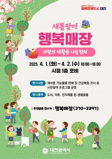 대전시, 새봄맞이 사랑의 재활용 나눔장터 개최
