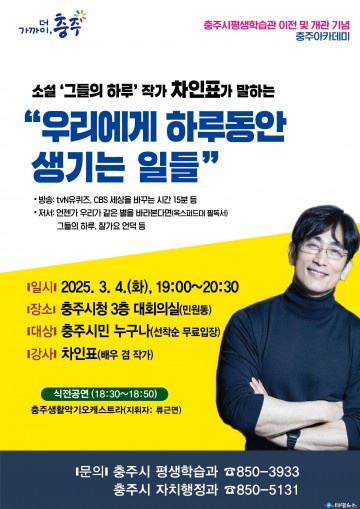 충주시, 3월 4일 ‘충주아카데미’ 개최…배우 차인표 강연