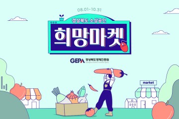 오픈마켓 판로 개척, 경북 소상공인 온라인 희망마켓 특별전
