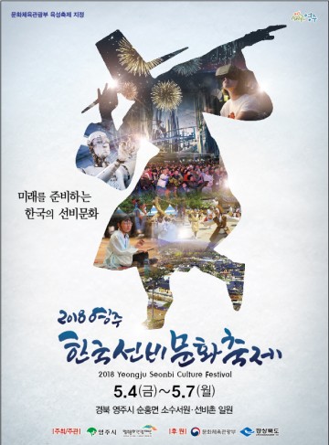 2018영주 한국선비문화축제 개최일(5.4~7) 확정 ‘프로그램·포스터 공모’