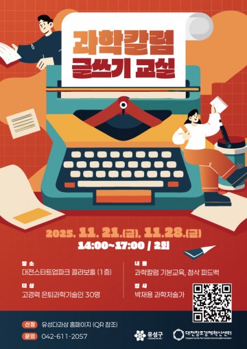 대전 유성구, 은퇴 과학기술인 ‘과학 칼럼 글쓰기 교실’ 운영