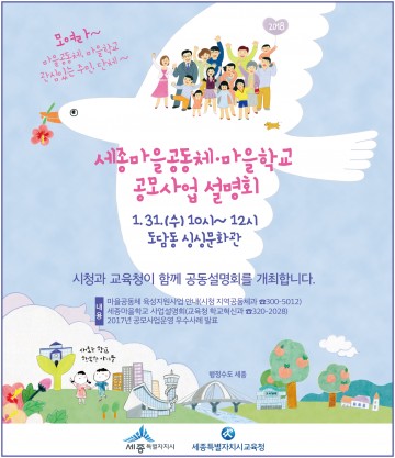 세종시교육청-세종시청, ‘2018 세종마을학교·마을공동체 공모 사업 공동설명회’ 개최