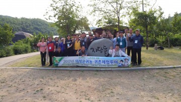 ‘1박2일’의성군귀농귀촌체험투어 진행