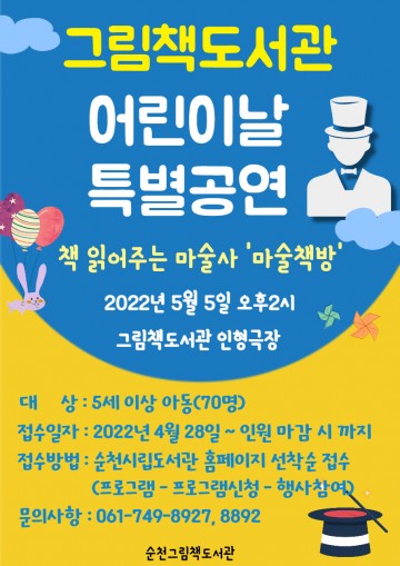 순천그림책도서관, 어린이날 ‘책 읽는 마술사–마술책방’ 운영