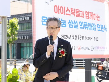 대전시, 온기나눔 상설 의류매장 개장