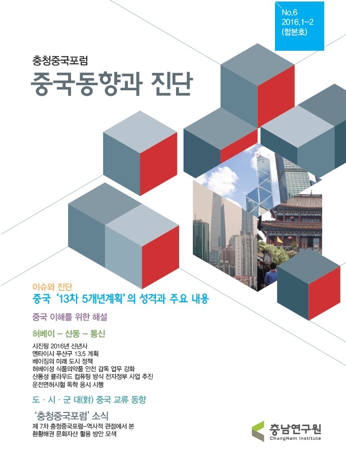 충남연구원, ‘중국동향과 진단’ 제6호 발간