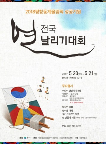 원주시 평창동계올림픽 성공기원 '전국 연날리기' 대회