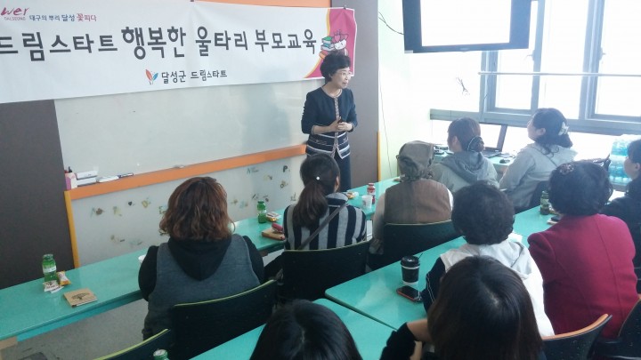 달성군, 드림스타트 아동학대 예방 부모교육 실시