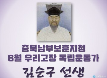 충북남부보훈지청, 6월 우리고장 독립운동가 ‘김순구 선생’