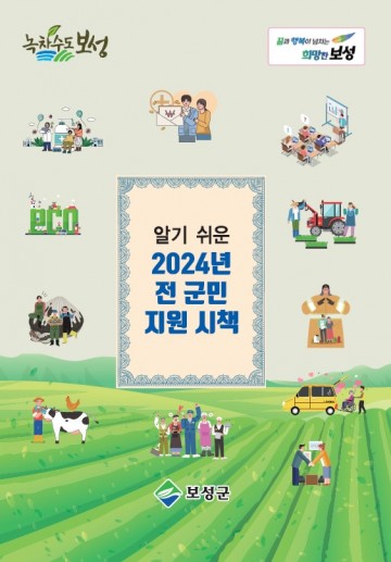 보성군, 알기 쉬운 전 군민 지원 책자 배부