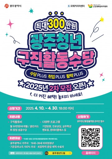 광주시, 청년구직활동수당 참가자 모집 