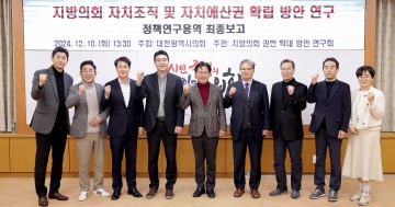 대전시의회, 지방의회 권한 확대 방안 논의…자치조직·예산권 강화 모색