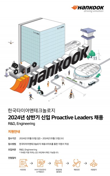 한국타이어, 2024 상반기 프로액티브 리더 공개 채용